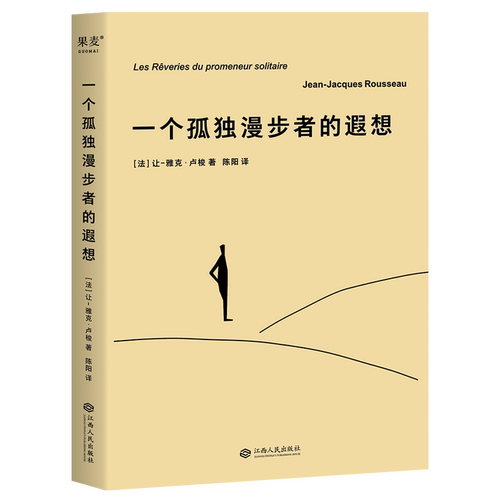 一个孤独漫步者的遐想 外国文学 哲学经典 西方哲学 果麦出品