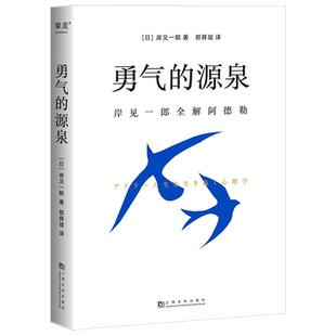 勇气的源泉 岸见一郎全解阿德勒 心理 励志 传递阿德勒的思考方式 在人生任何阶段拥抱改变 果麦官方旗舰店