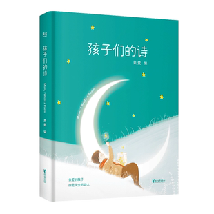 儿童文学 果麦出品 果麦编 诗集 文学 儿童诗歌 亲子共读 小朋友 小嘉推荐 诗 孩子们