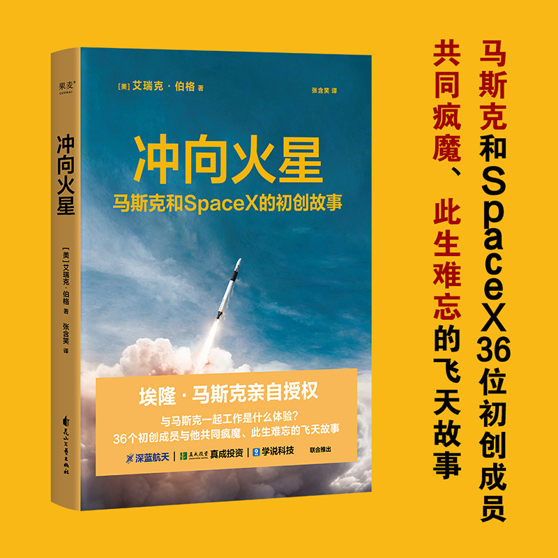 冲向火星 埃隆 马斯克亲自授权 SpaceX初创团队 艾瑞克·伯格 管理·创业企业与企业家 星舰 太空 航天 火星 宇宙 果麦官方旗舰店
