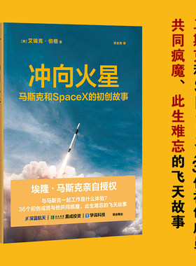 冲向火星 埃隆 马斯克亲自授权 SpaceX初创团队 艾瑞克·伯格 管理·创业企业与企业家 星舰 太空 航天 火星 宇宙 果麦官方旗舰店