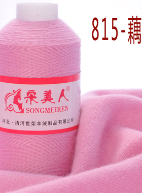 宋美人羊绒线正品线羊毛线手编