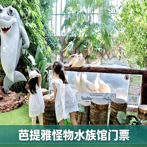 [芭堤雅怪物水族馆-门票]爬虫馆鸟类展区及野生动物园 综合性动物主题景点
