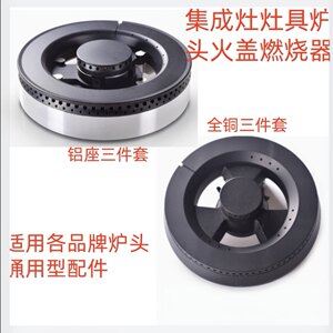 集成灶125燃气灶火盖炉头适用美浩卡梦帝圣鸽贺喜科宝家兰帝森厨