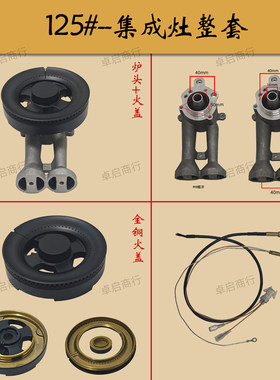 集成灶灶具炉头火盖分火器猛火125适用帅丰亿田金帝优格杰森板川