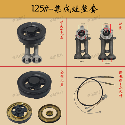 集成灶灶具炉头火盖分火器猛火125适用帅丰亿田优盟森歌优格杰森