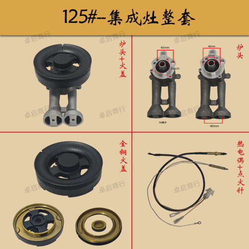 集成灶灶具炉头火盖分火器猛火125适用帅丰亿田金帝优格杰森板川