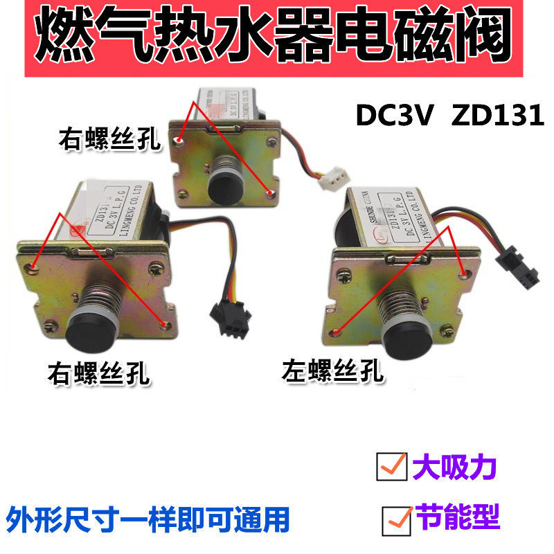 ZD131-C适用万和万家乐燃气通用热水器配件3V自吸式电磁阀