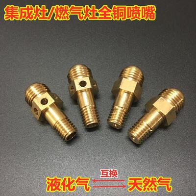 集成灶灶具气源喷嘴液化气改天然气专用天然改液化气喷嘴通用型