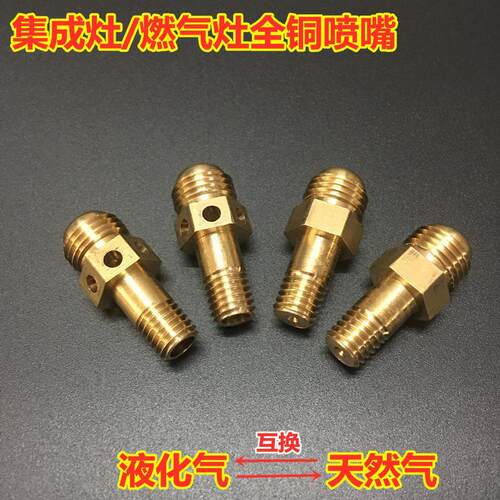 集成灶具改气源喷嘴适用美大亿田帅丰奥田火星人金帝杰森美的等等