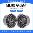 2.5M3M 3.5M 4M5M 90度锥齿轮非标定制 伞型齿轮1模 6M8M 1.5M