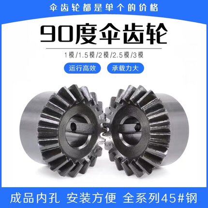 伞型齿轮1模 1.5M 2M 2.5M3M 3.5M 4M5M 6M8M 90度锥齿轮非标定制