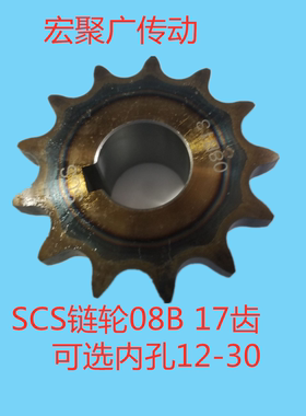 SCS链轮单排4分17齿 08B 17齿可选内孔14/15/16/17/18/19/20/35