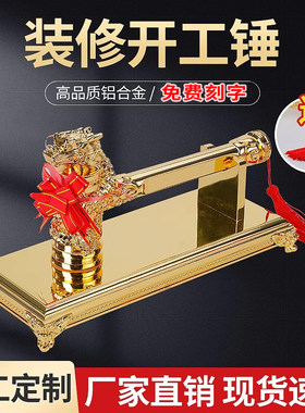 开工大吉龙头锤开工仪式刻字锤子
