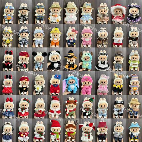 49仅衣服适用潮玩Labu通用娃衣17cm毛绒玩偶挂件拉布坐姿裙子套装