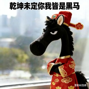 49马年吉祥物力压杰克马谁都不服流氓马毛绒玩偶包包挂件玩具挂饰