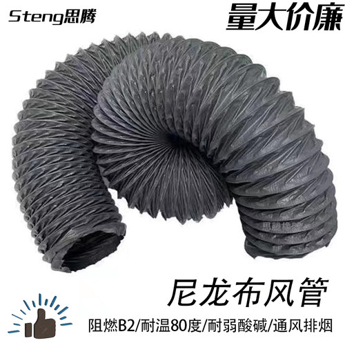尼龙布风管通风排烟耐温阻燃B2