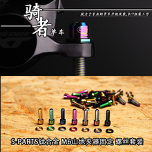 SPARTS钛合金山地自行车碟刹夹器固定螺丝套装螺丝m6*19垫片STAN