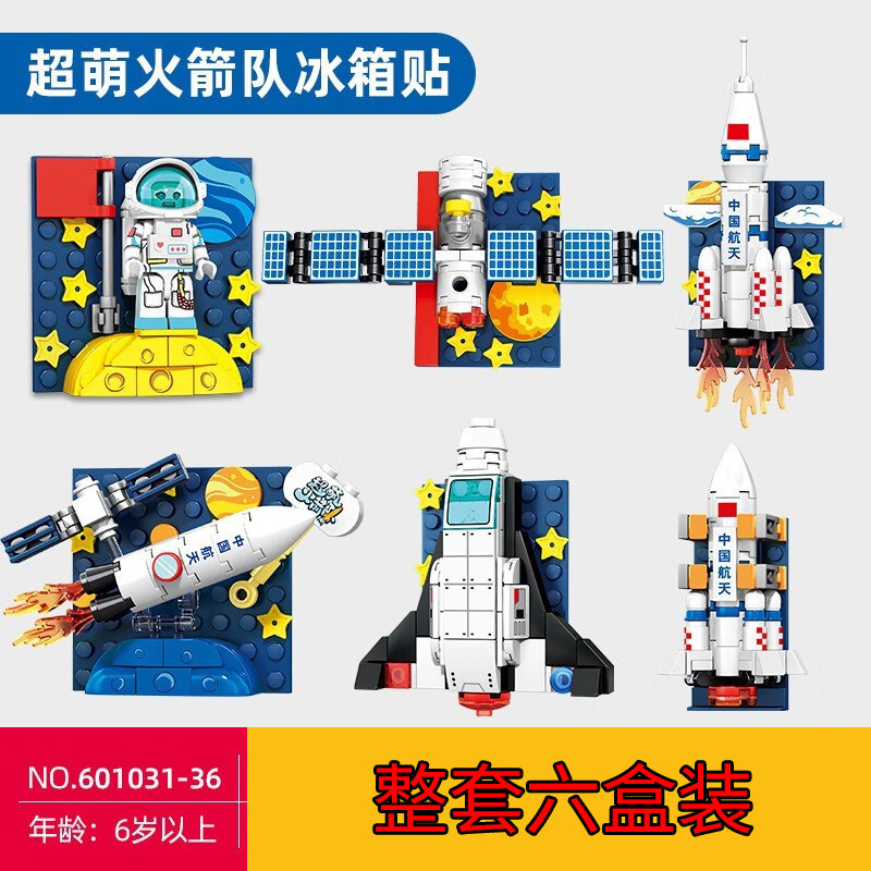 森宝创意磁力冰箱贴航天建筑拼装