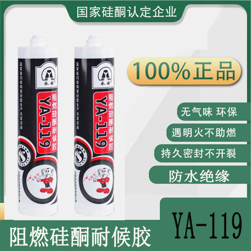 永安YA-119防火阻燃密封膠 矽酮耐候膠 建築門窗防火 耐高溫280度