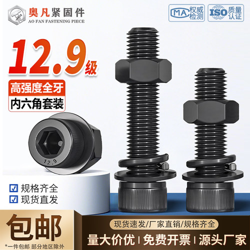 12.9级杯头内六角螺丝螺母四件套