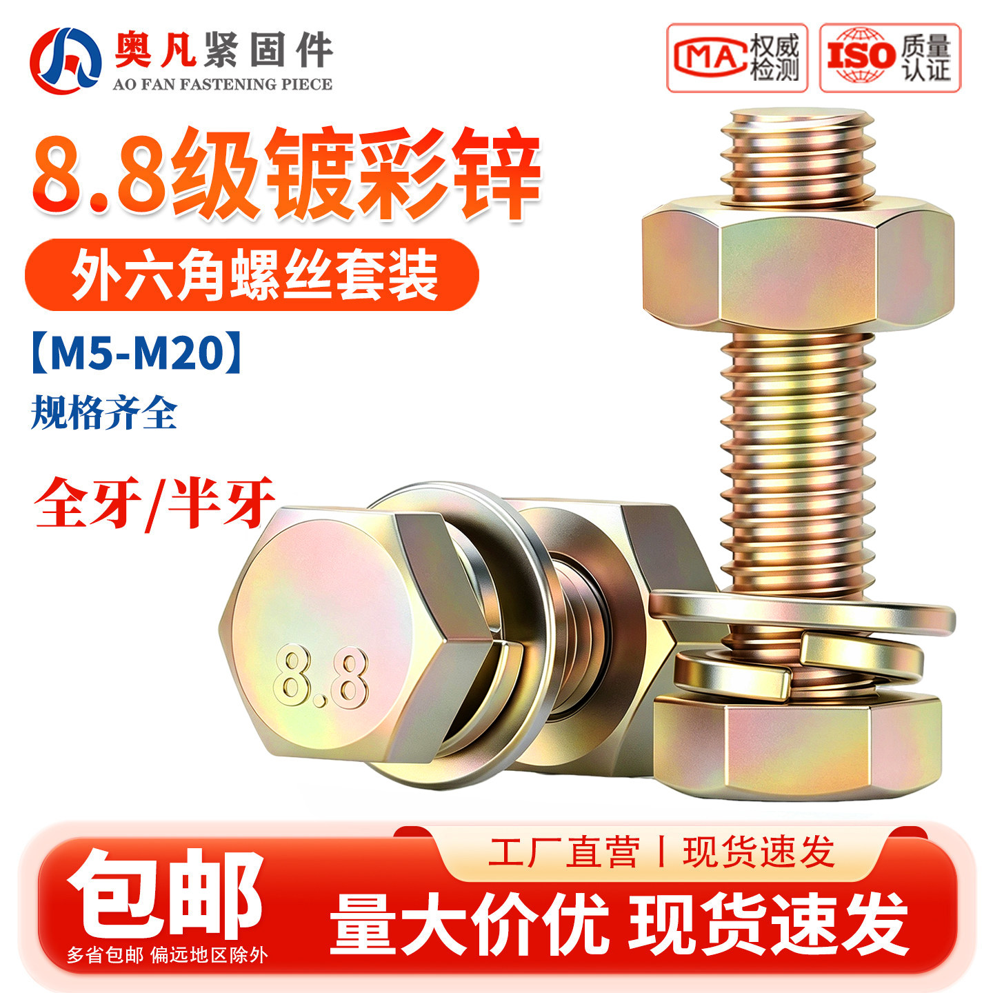 8.8级镀彩锌外六角螺丝
