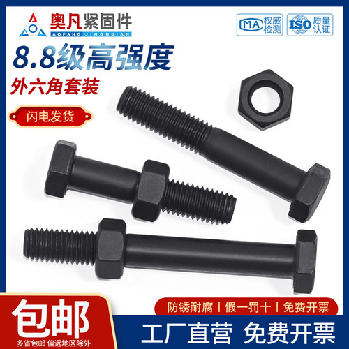 8.8级高强度外六角奥凡碳钢