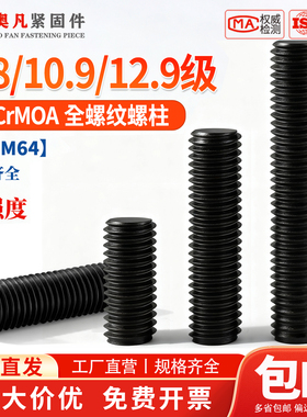 10.9级高强度全螺纹螺柱35CrMOA全牙通丝螺杆牙棒M14M16M18M20M30