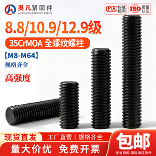 10.9级高强度全螺纹螺柱35CrMOA全牙通丝螺杆牙棒M14M16M18M20M30