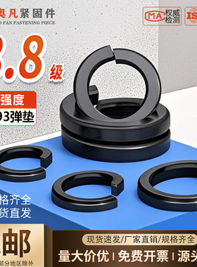 国标8.8级高强度黑色弹垫开口弹簧垫圈弹性垫片M3M4M5M6M8M10M56