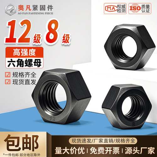 8级六角螺母12级六角螺母