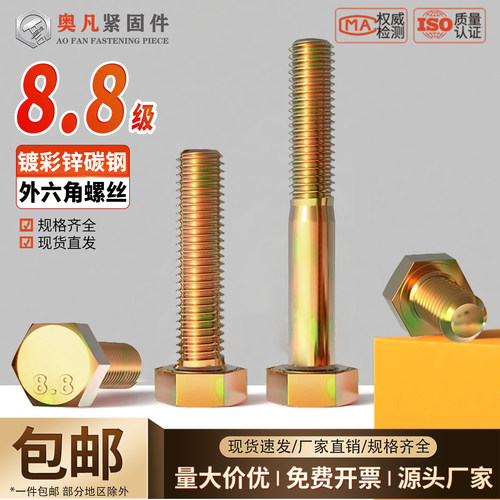 8.8级镀彩锌外六角螺丝外六方