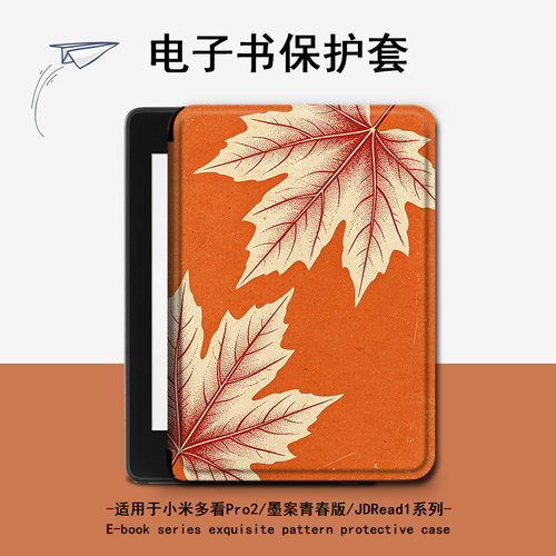 适用小米多看pro2电子书MiReader枫叶简约墨案JDRead1保护套壳潮