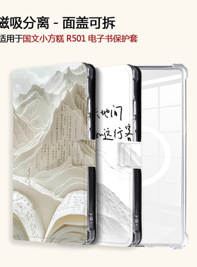 适用OBOOK国文小方糕R501磁吸分离书山竹子电子书阅读器保护壳套