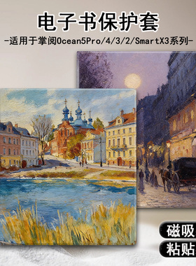 适用掌阅Ocean5复古油画4Turbo磁吸3plus电子书Neo2Pro保护套壳潮