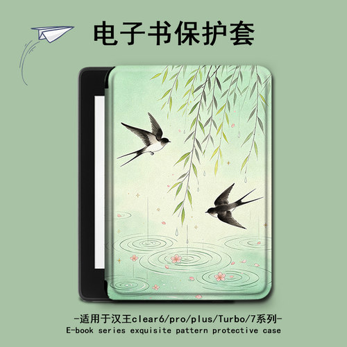 适用汉王clear6pro风景燕子plus电子书保护套7Turbo壳N10mini简约