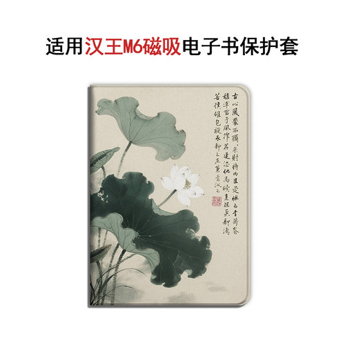 适用汉王录写本M6阅读器墨水屏6寸花朵荷花磁吸电子书保护套卡通