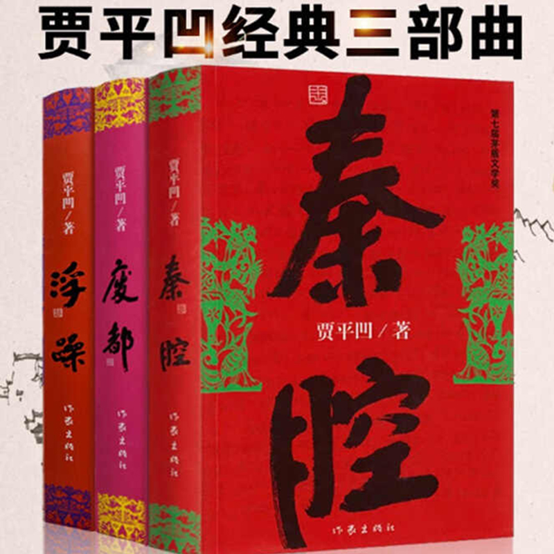 浮躁+废都+秦腔 共3册套装 贾平凹小说作品集 中国当代社会长篇小说中国现当代文学小说 现当代文学散文随笔 名家名作书排行