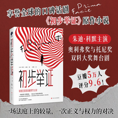 【豆瓣年度小说】初步举证 横扫全球的口碑话剧初步举证原作小说 朱迪·科默主演舞台纪录电影火热上映中辛芷蕾主演话剧中文版
