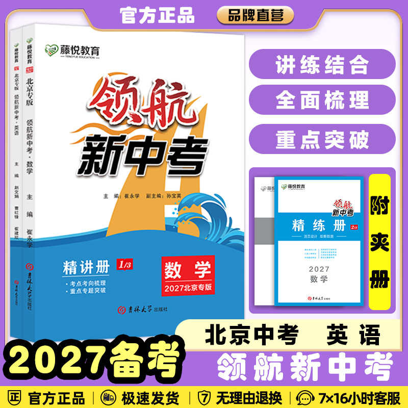 2027/2026中考领航新中考语文数学英语物理化学北京专版中考真题解析考点分析重点梳理考前总复习知识试题解析热点藤悦教育盈四海图片