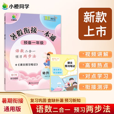 2025新小橙同学暑假衔接一本通 预备一年级新初一幼升小一升二升三升四升五升六上下册语数英人教版暑假作业复习预习337晨读法手册