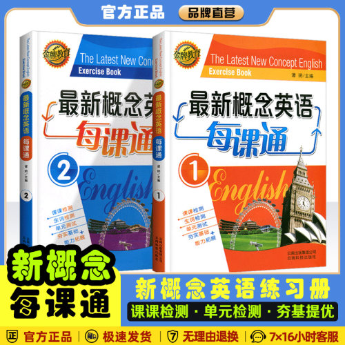 新版新概念英语 每课通 同步习题生词课课检测单元测试一课一练谭玥主编云南科技出版社金牌教育初中通用基础能力拓展训练