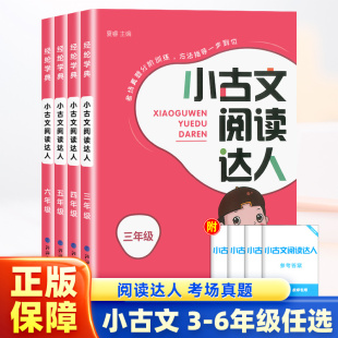 新版 小古诗词小古文100篇小学生课外阅读书籍专项分级训练课外读物 经纶学典小古文阅读达人三年级四五六年级上下册全一册人教版