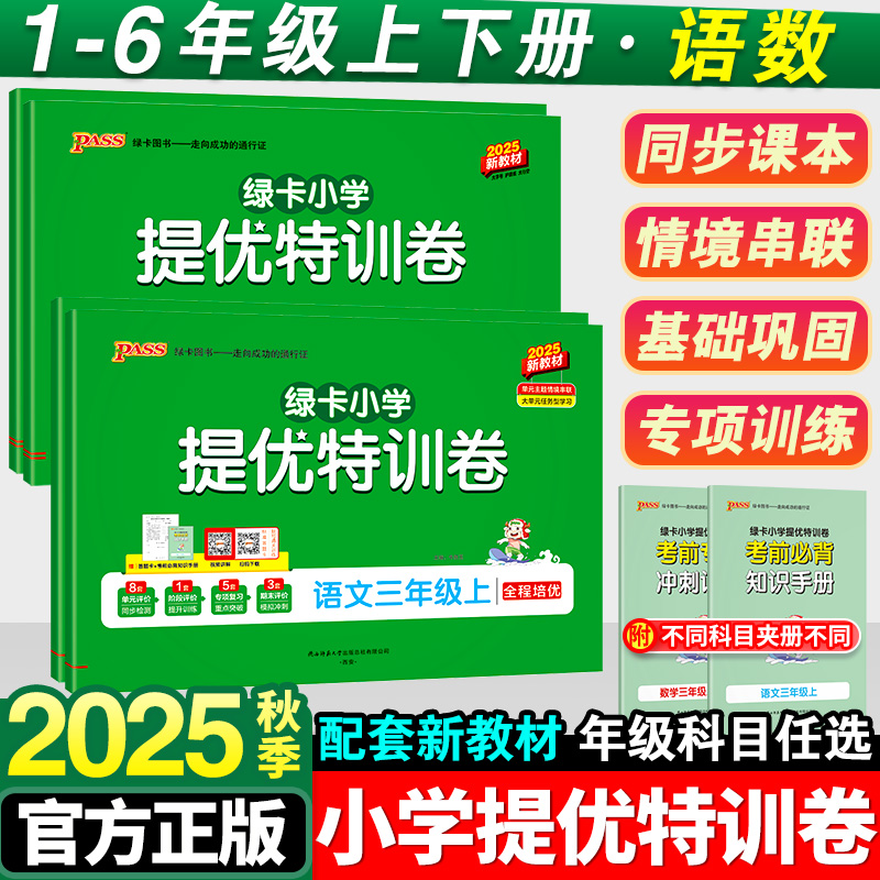2025秋绿卡pass小学提优特训卷一二三四五六年级上下册语文数学试卷学霸单元期中期末真题卷子标准卷人教版北师版同步练习册训练题