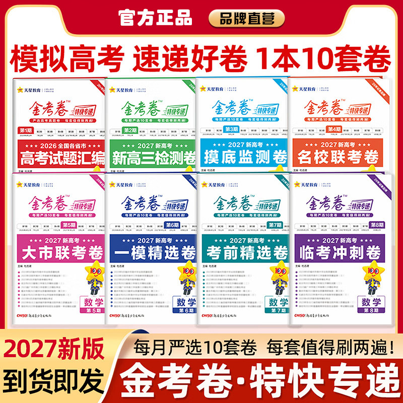 2027高考金考卷特快专递第一二期第1 2期试题汇编真题检测卷语文数学英语物理化学生物政治历史地理试卷模拟试卷天星图片