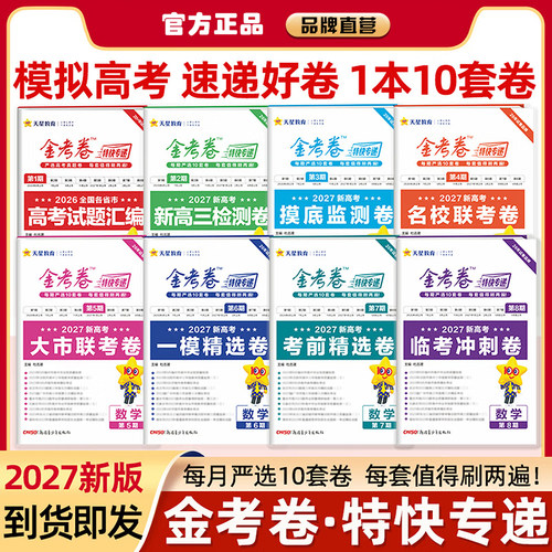 2027高考金考卷特快专递第一二期第1 2期试题汇编真题检测卷语文数学英语物理化学生物政治历史地理试卷模拟试卷天星