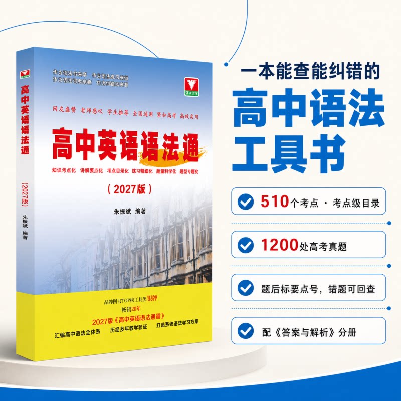2027高中英语语法通霸 朱振斌高一高二高三高考通用浙大优学英语语法单项选择语法填空短文改错专题专练 新高考英语作文素材专题