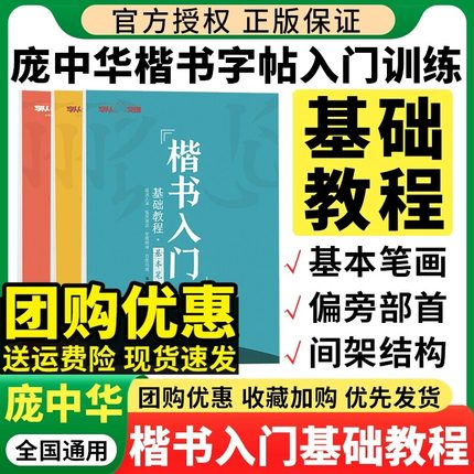 最新庞中华字帖楷书入门基础训练教程基本笔画偏旁部首间架结构钢笔硬笔书法字帖学生成年成人大学生书法练初学者描红小学生初高中