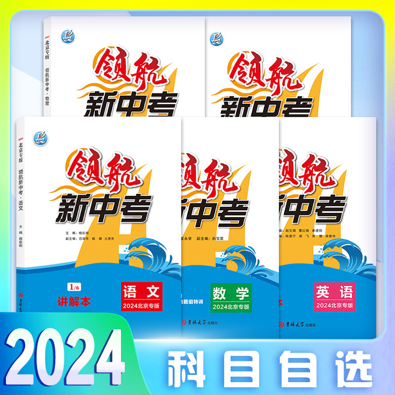 【科目自选】2024版领航新中考语文数学英语物理化学北京专版中考真题解析考点分析重点梳理考前总复习初中考点知识怎么看?