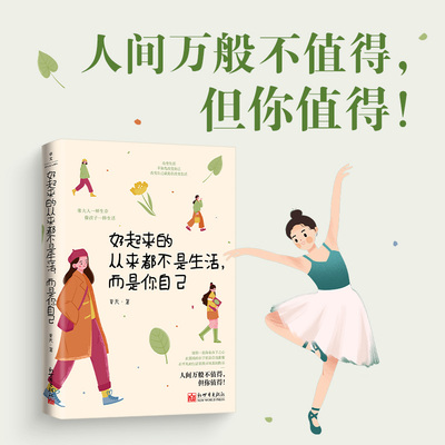 好起来的从来都不是生活而是你自己 生活奇奇怪怪你要可可爱爱 允许一切 6大主题31个话题近百个普通人的故事女性励志自我成长读物